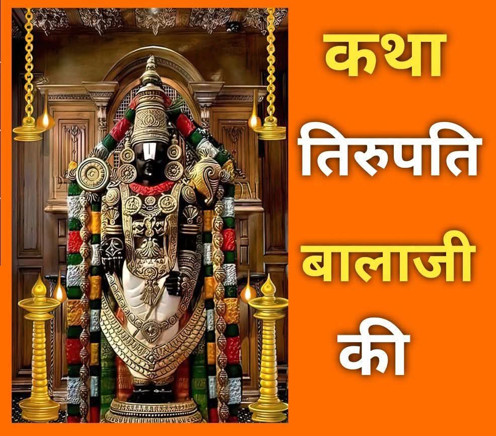 भगवान विष्णु तिरुपति बालाजी और देवी पद्मावती का दिव्य मिलन – तिरुमाला पर्वत की पौराणिक कथा